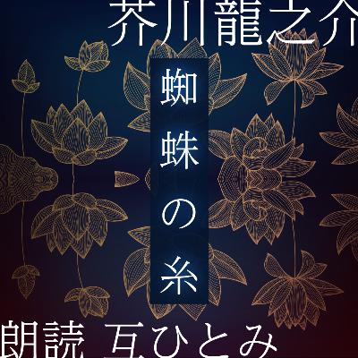朗読『蜘蛛の糸』芥川龍之介
