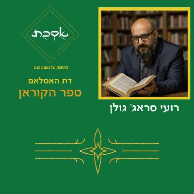 הקוראן (וידאו) - פרק 92 עם רועי סראג' גולן הקוראן (וידאו) - פרק 92 עם רועי סראג' גולן