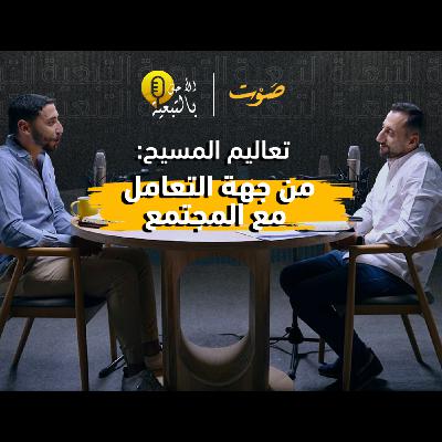 تعاليم المسيح من جهة التعامل مع المجتمع | سلسلة "الأحق بالتبعية