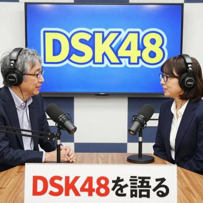 DSK48第055回「1988~89年 アーケード激変 リアルから3Dへ」を語る DSK48第055回「1988~89年 アーケード激変 リアルから3Dへ」を語る