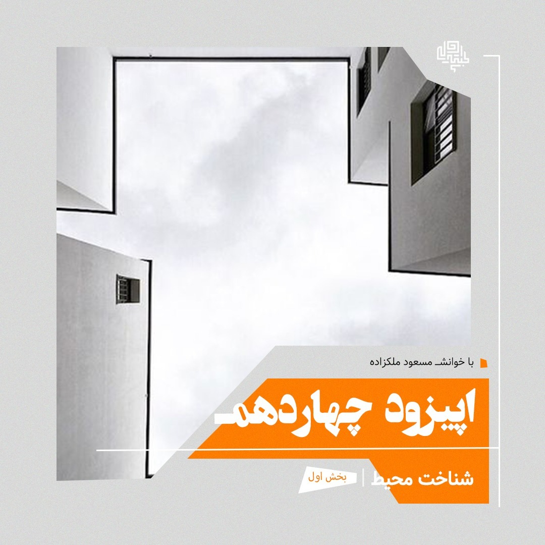 14. شناخت محيط (بخش اول)