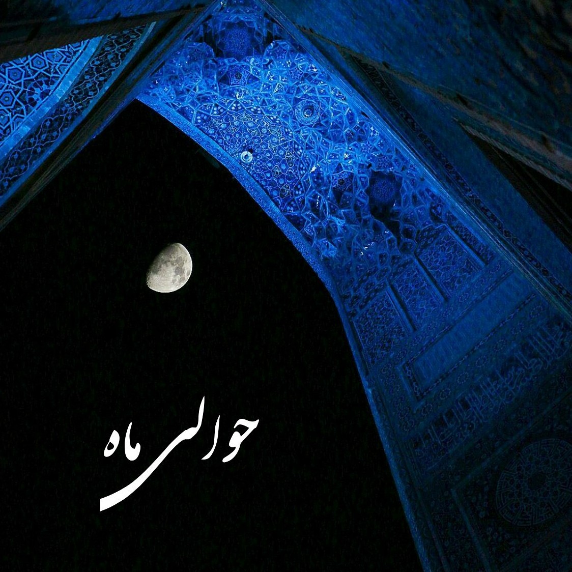 حوالی ماه 3 حوالی ماه 3