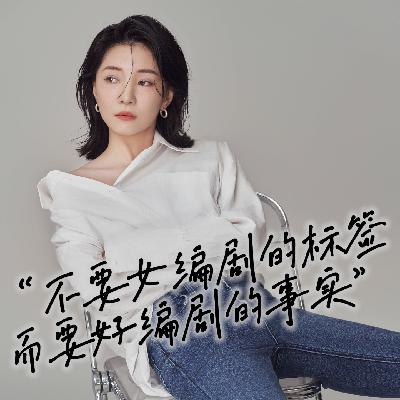 E17.对谈于奥：不要女编剧的标签而要好编剧的事实