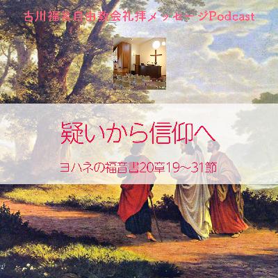 疑いから信仰へ