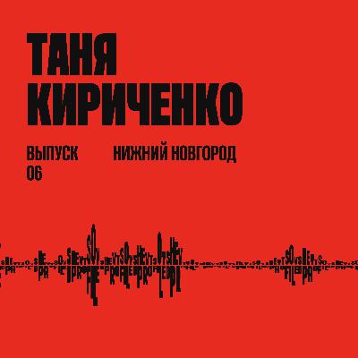 Таня Кириченко: учить, учиться и работать