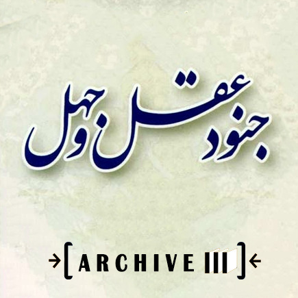 رائفی پور: جنود عقل و جهل | بایگانی