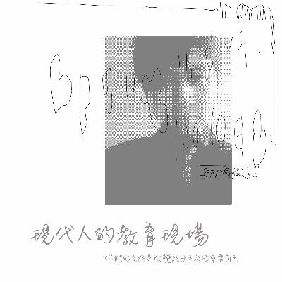 EP.17 職場老鳥系列｜音樂啟蒙推手-龔文妮老師-音樂素養這樣學！如何正確的讓孩子與音樂做朋友【下集】