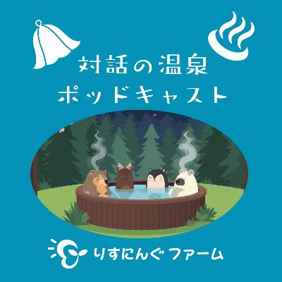 第23回『40年ぶりに来た昔のままの場所』「対話の温泉ポッドキャスト」 第23回『40年ぶりに来た昔のままの場所』「対話の温泉ポッドキャスト」
