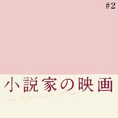 #2「小説家の映画」ホン・サンスの見方