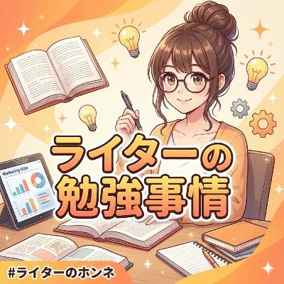 ライターの勉強事情｜私がいまマーケティングを学ぶワケ