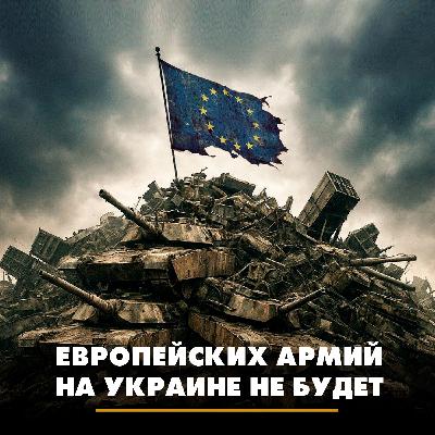 Европейских армий на Украине не будет