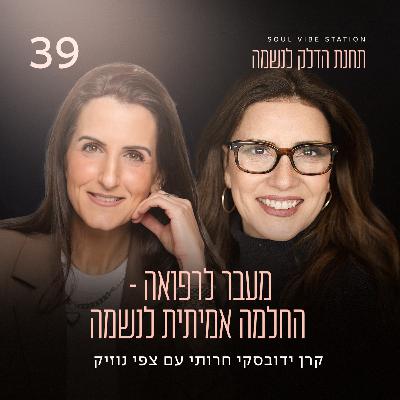 פרק 39 - מעבר לרפואה - החלמה אמיתית לנשמה עם צפי נוזיק פרק 39 - מעבר לרפואה - החלמה אמיתית לנשמה עם צפי נוזיק