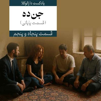 پنجاه و پنجم _ جن‌ده (قسمت پایانی)