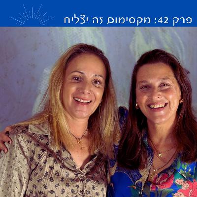 פרק 42: מקסימום זה יצליח | עם שרית קליימן