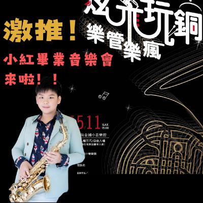 激推！！小紅畢業音樂會來了！