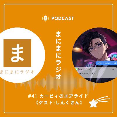 【#41】《ゲスト回》ゲーム「カービィのエアライド」「カービィのエアライダー」/ゲスト:しんくさん(恋と闇、時々こじらせ。〜大体人生脱線してる〜)《前編》 【#41】《ゲスト回》ゲーム「カービィのエアライド」「カービィのエアライダー」/ゲスト:しんくさん(恋と闇、時々こじらせ。〜大体人生脱線してる〜)《前編》