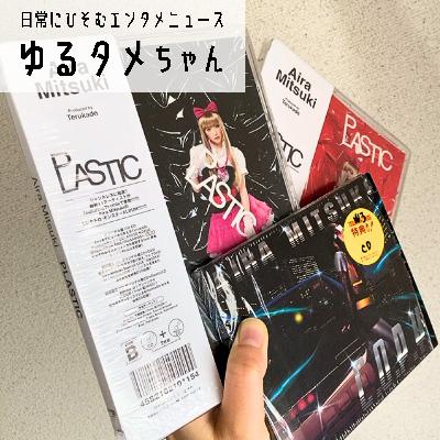 Aira Mitsuki名義のアルバム2枚が突如サブスク解禁！？