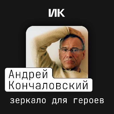 Андрей Кончаловский Андрей Кончаловский