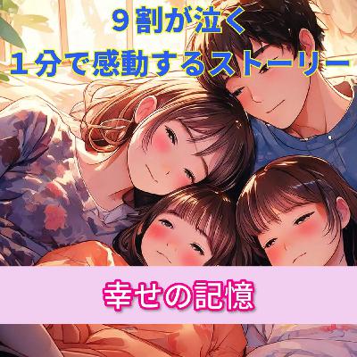 【９割の人が感動する話…どこにいても月日を重ねても家族はここにいる…】