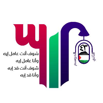 شوف انت عامل إيه وأنا عامل إيه، شوف انت قد إيه وأنا قد إيه.