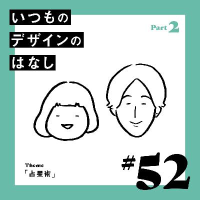 #52 - 占星術／Part.2【いつものデザインのはなし】