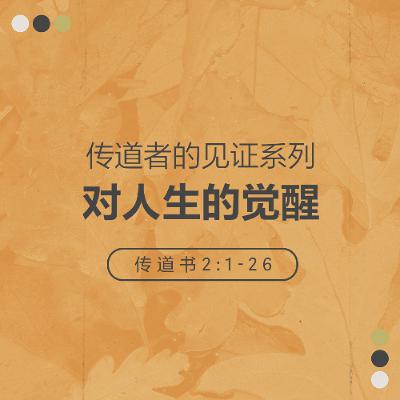 10/12/2025 【传道者的见证】对人生的觉醒（传 2:1-26） —— Kenny 牧师