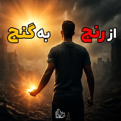 اگر روزهای سختی رو می‌گذرونی، این قسمت برای توئه!
