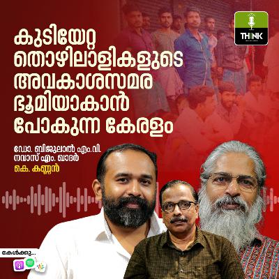 കുടിയേറ്റ തൊഴിലാളികളുടെ അവകാശസമര ഭൂമിയാകാൻ പോകുന്ന കേരളം