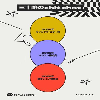 第134回は3冠受賞🏆と、静かなマウスと優しい紅茶で締める2025年🍃