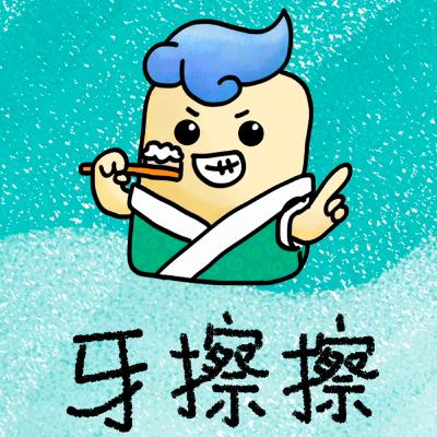 牙擦擦～一啖仔廣東話