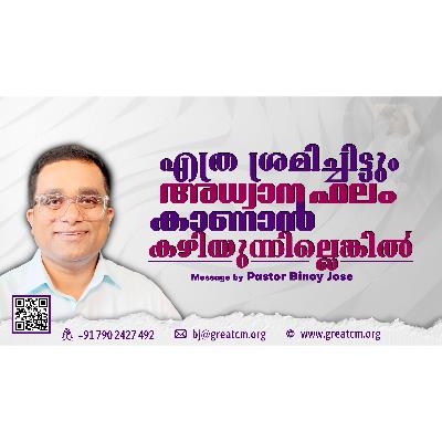 എത്ര ശ്രമിച്ചിട്ടും അധ്വാന ഫലം കാണാൻ കഴിയുന്നില്ലെങ്കിൽ...-Pastor Binoy Jose എത്ര ശ്രമിച്ചിട്ടും അധ്വാന ഫലം കാണാൻ കഴിയുന്നില്ലെങ്കിൽ...-Pastor Binoy Jose