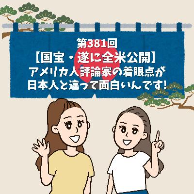 第381回【国宝・遂に全米公開】 アメリカ人評論家の着眼点が日本人と違って面白いんです! 第381回【国宝・遂に全米公開】 アメリカ人評論家の着眼点が日本人と違って面白いんです!
