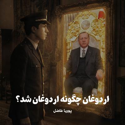 اردوغان چگونه اردوغان شد؟ اردوغان چگونه اردوغان شد؟