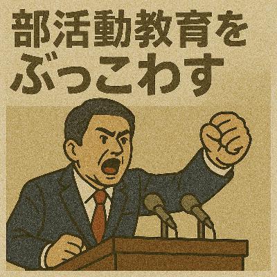 #16 部活動教育を、ぶっこわす