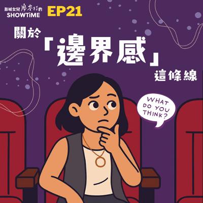 EP21 關於「邊界感」這條線