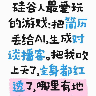 硅谷新游戏把简历AI生成这期播客