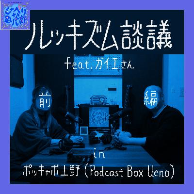 S3E55 ★<前編>ルッキズム談義 in ポッキャボ上野 (feat. ガイエさん) S3E55 ★<前編>ルッキズム談義 in ポッキャボ上野 (feat. ガイエさん)