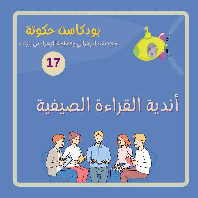 اندية القراءة الصيفية