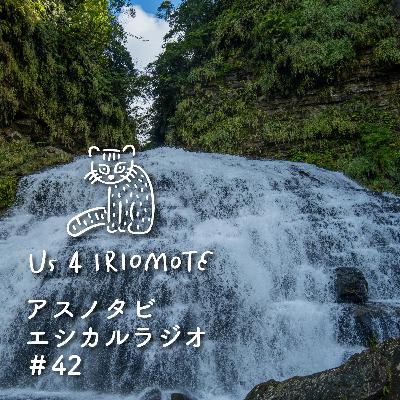 ＃42 　2025年春、西表島での自然体験どう変わる？