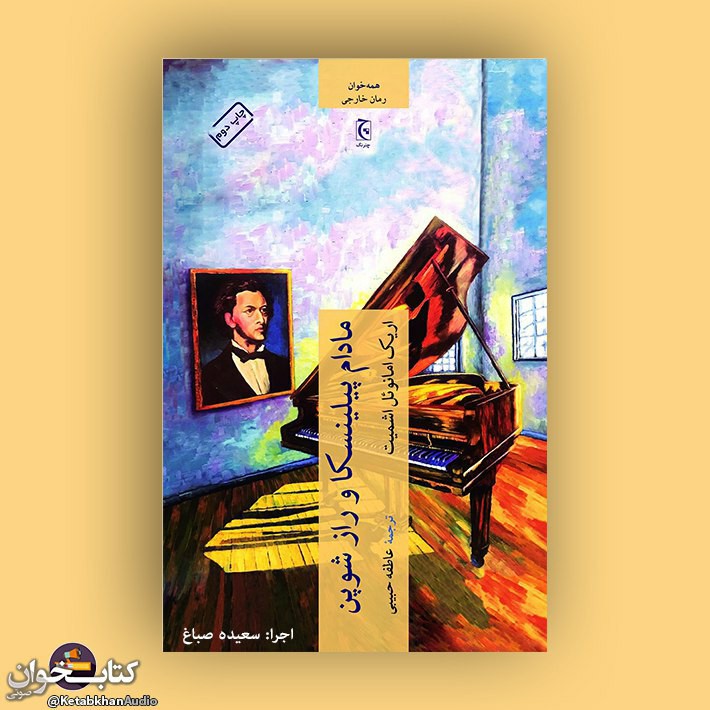 ۲- مادام پیلینسکا و راز شوپن