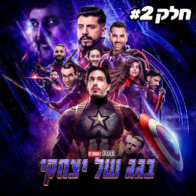 ספיישל סיום עונה מוגזם!! חלק ב’ | בגג של יצחקי - פרק 26