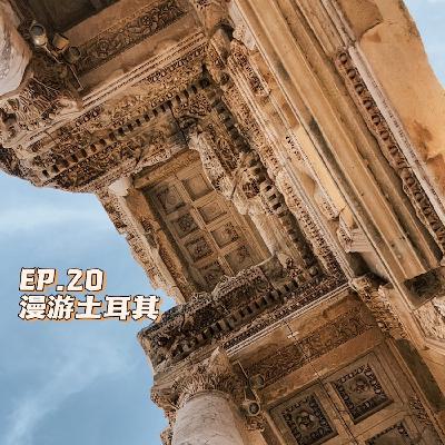 20｜非典型游记 - 在土耳其遇到巴勒斯坦人