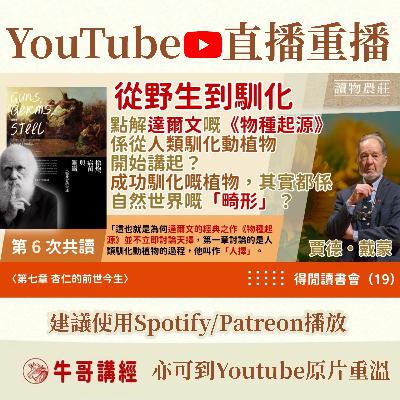 《槍炮、病菌與鋼鐵》共讀（6）：從野生到馴化：點解達爾文嘅《物種起源》係從人類馴化動植物開始講起？成功馴化嘅植物，其實都係自然世界嘅「畸形」？丨得閒讀書會（17）丨〈第七章 杏仁的前世今生〉