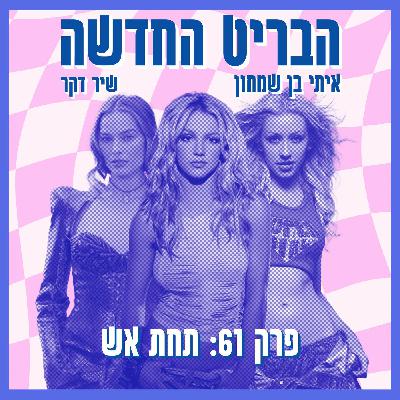 פרק 61: תחת אש פרק 61: תחת אש