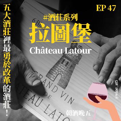 EP47 [酒莊系列 | Château Latour 拉圖堡］他和Gucci&巴黎世家同一個集團？MBTI是五大酒莊中的J人？勇敢退出波爾多期酒制度的革命家？什麼是期酒制度？