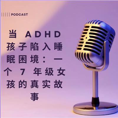 陷入睡眠困境：一个 7 年级女孩的真实故事