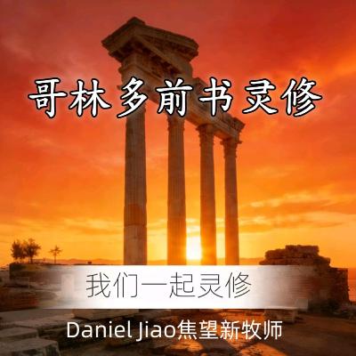 哥林多前書第十六章