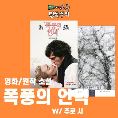 25. (영화 개봉 기념) 『폭풍의 언덕』에 대한 대 해설/수다편(w/ 주로 시/흄세)