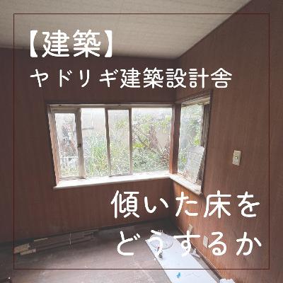 【建築】傾いた床をどうするか