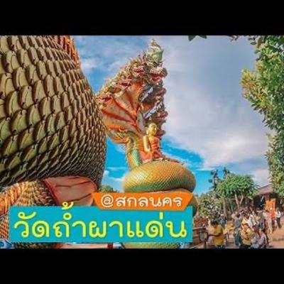 พักผ่อนหย่อนใจ/Ep.1 วัดถ้ำผาแด่น จ.สกลนคร